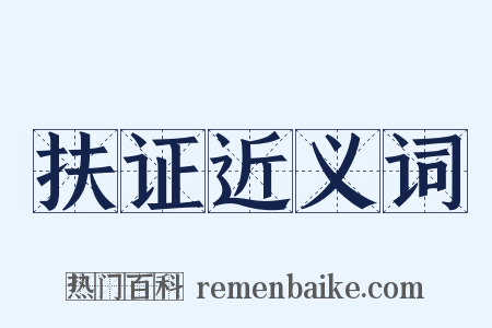 扶证近义词是什么意思的图片